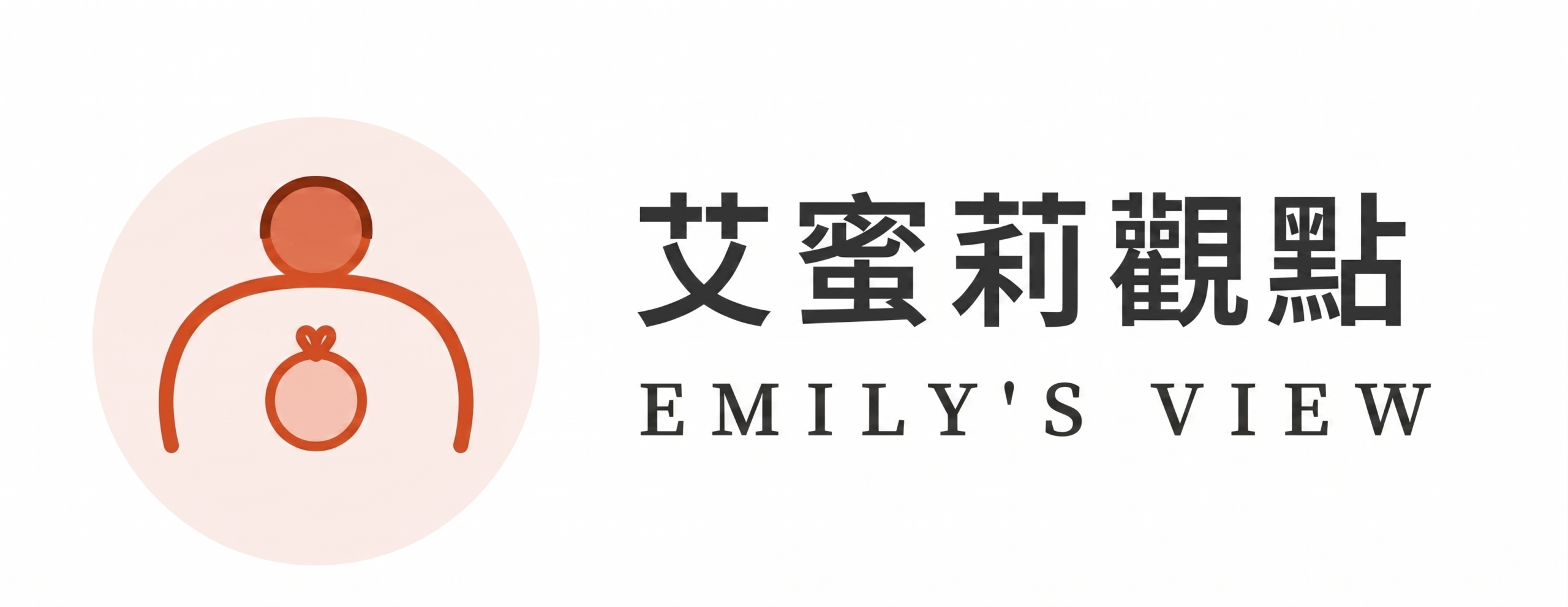 艾蜜莉觀點